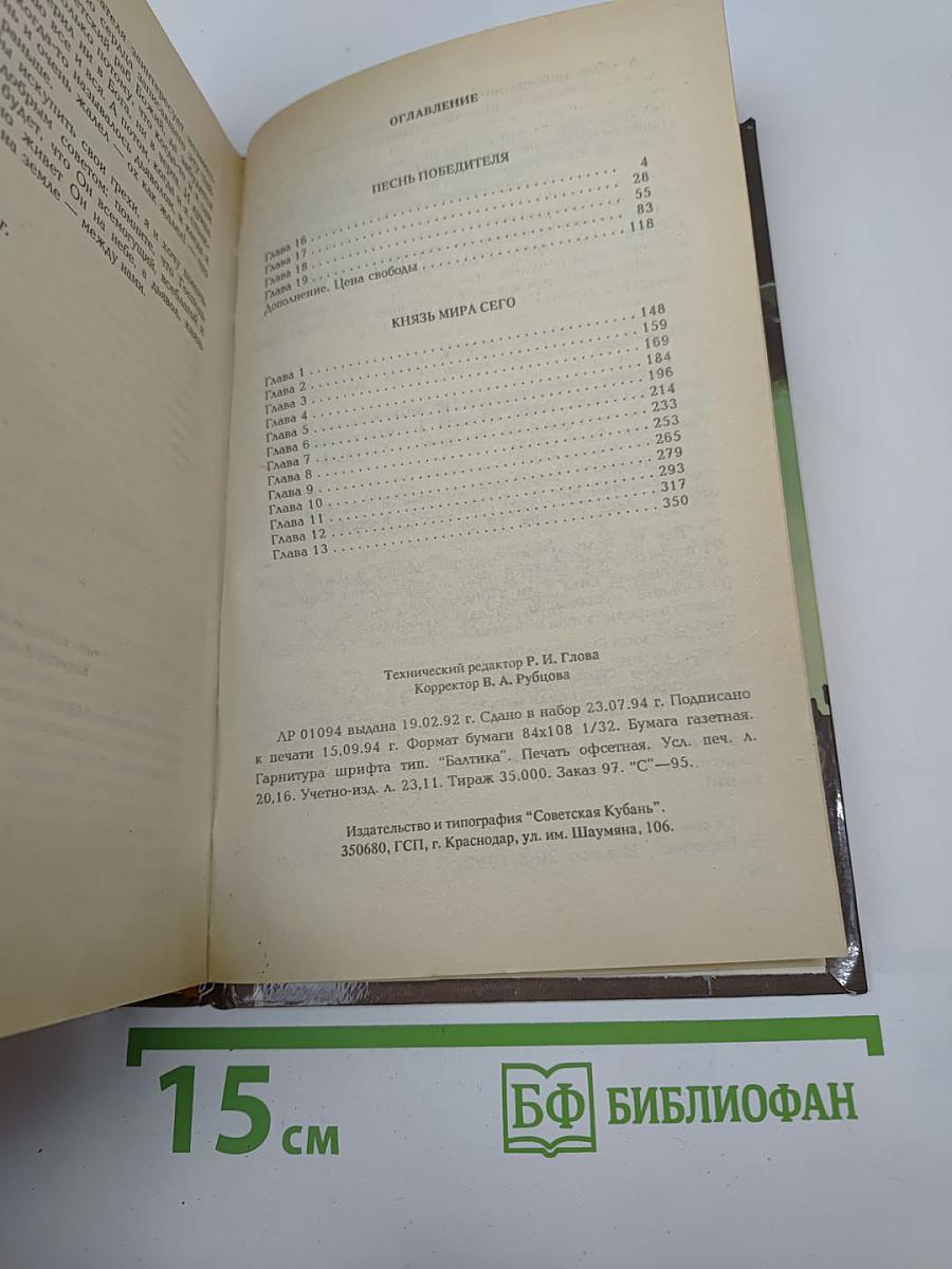 Песнь Победителя. Князь Мира Сего
