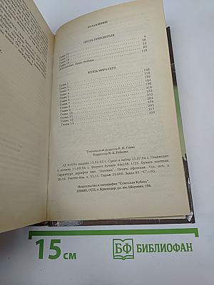 Песнь Победителя. Князь Мира Сего
