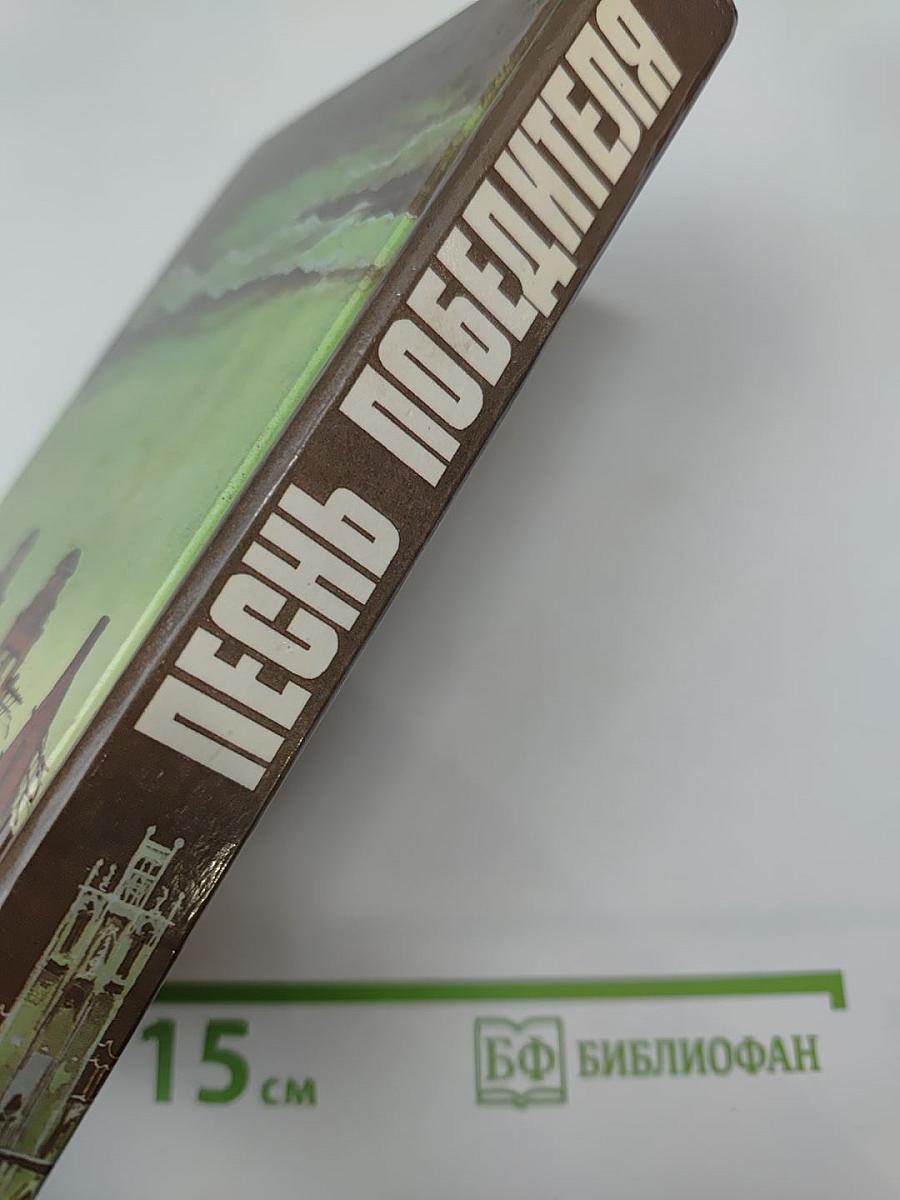 Песнь Победителя. Князь Мира Сего