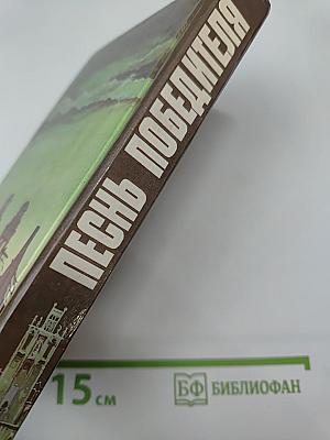 Песнь Победителя. Князь Мира Сего