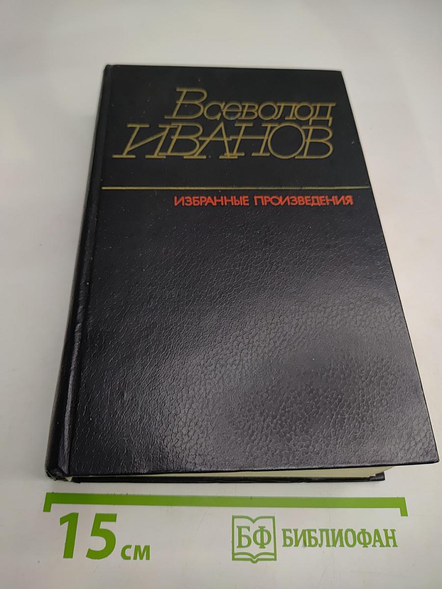 Избранные произведения в двух томах. Том первый. Похождения Факира