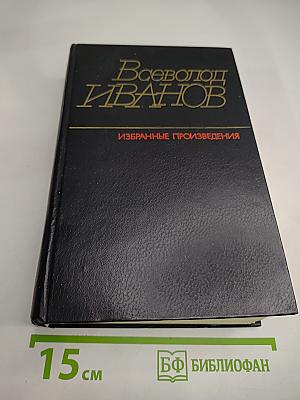 Избранные произведения в двух томах. Том первый. Похождения Факира