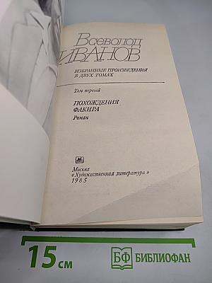 Избранные произведения в двух томах. Том первый. Похождения Факира