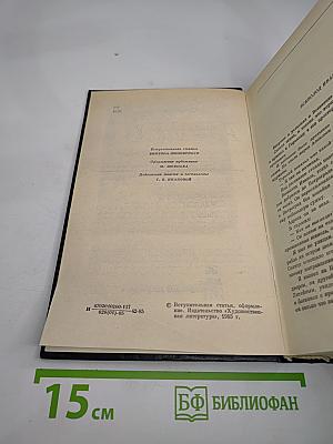 Избранные произведения в двух томах. Том первый. Похождения Факира