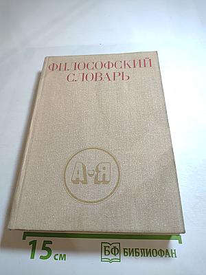 Философский словарь