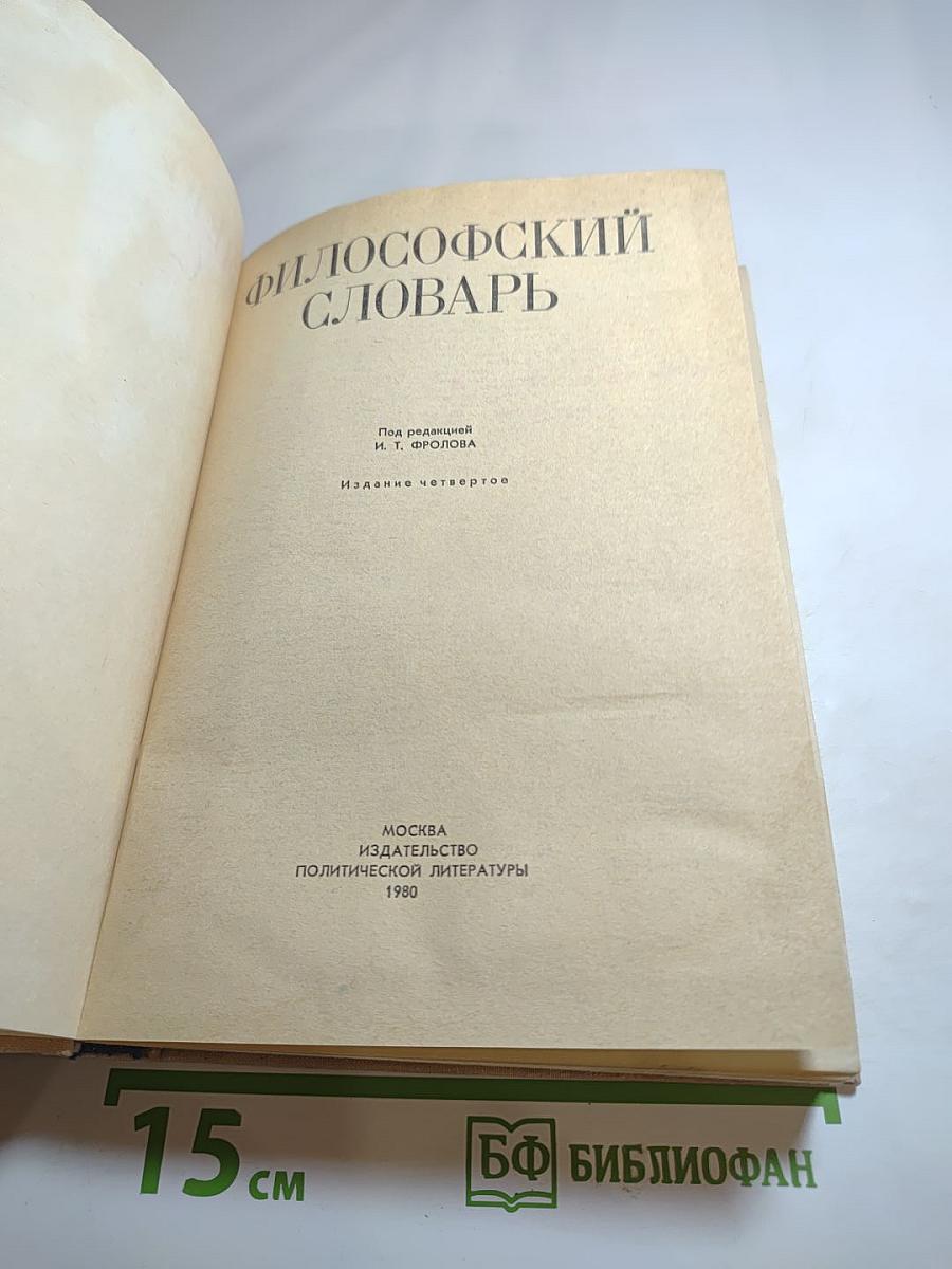 Философский словарь