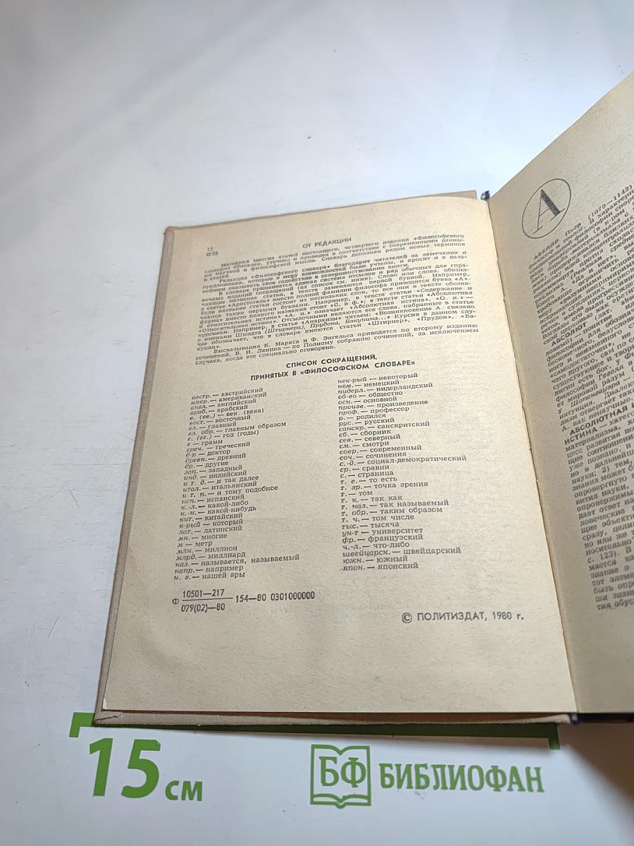 Философский словарь