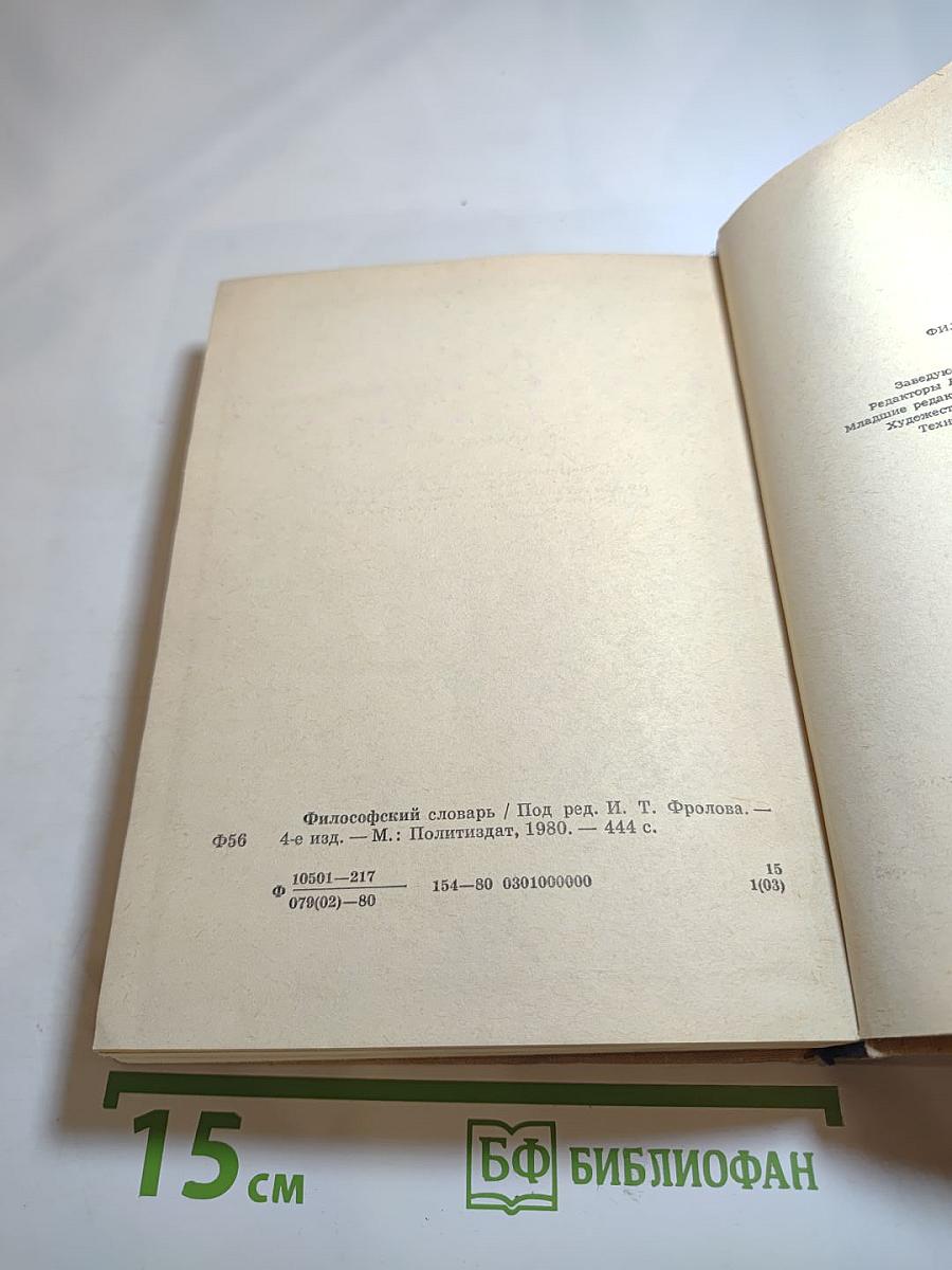 Философский словарь