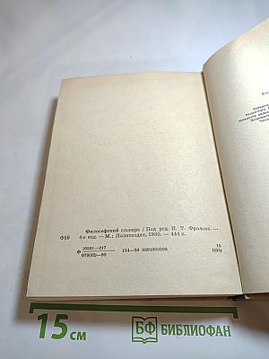 Философский словарь