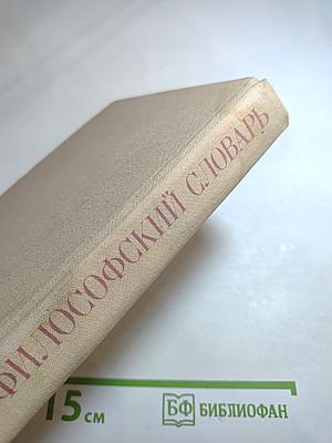 Философский словарь