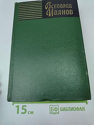 Собрание сочинений. Том первый: Партизанские повести