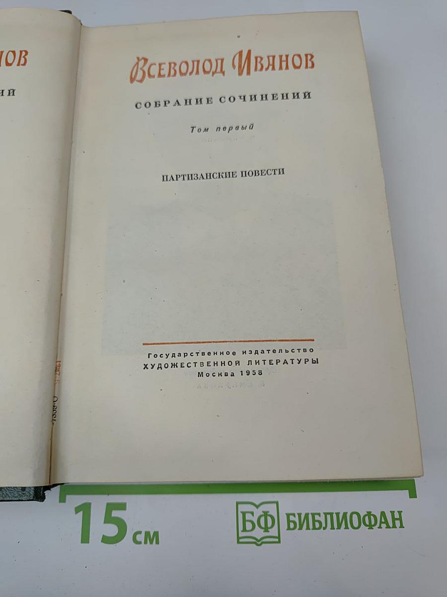 Собрание сочинений. Том первый: Партизанские повести