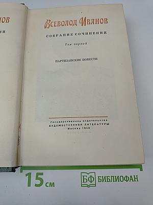 Собрание сочинений. Том первый: Партизанские повести