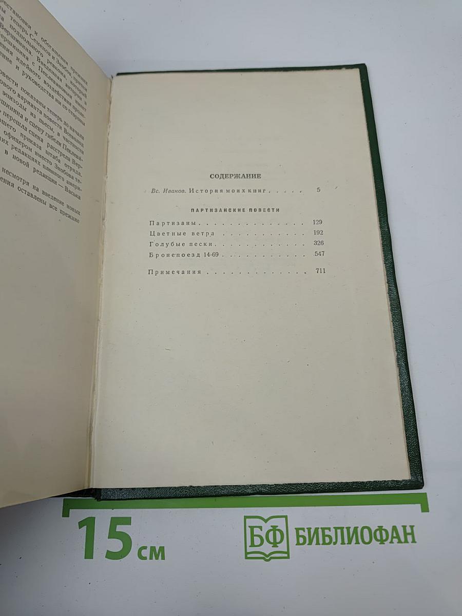 Собрание сочинений. Том первый: Партизанские повести
