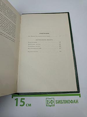 Собрание сочинений. Том первый: Партизанские повести
