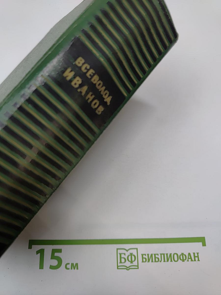 Собрание сочинений. Том первый: Партизанские повести