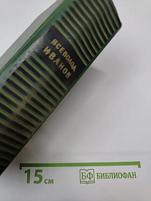 Собрание сочинений. Том первый: Партизанские повести