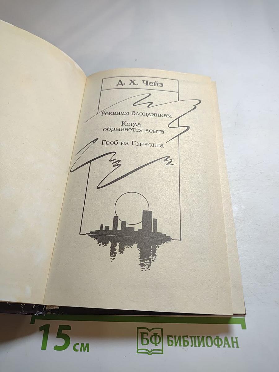 Реквием блондинкам