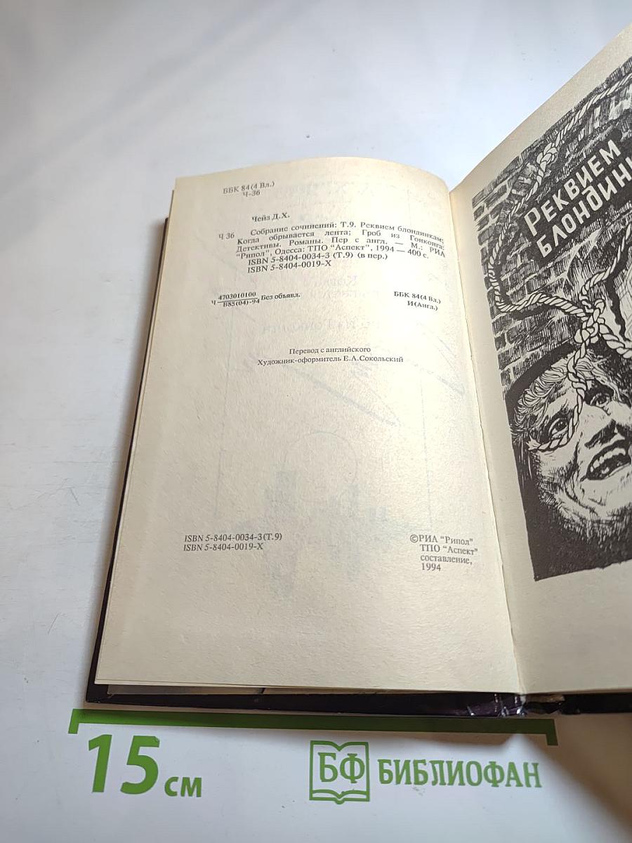 Реквием блондинкам