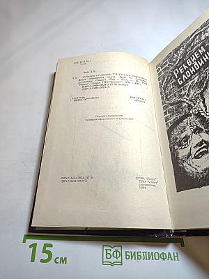 Реквием блондинкам