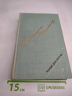 Разные дни войны. Том 1. 1941 год