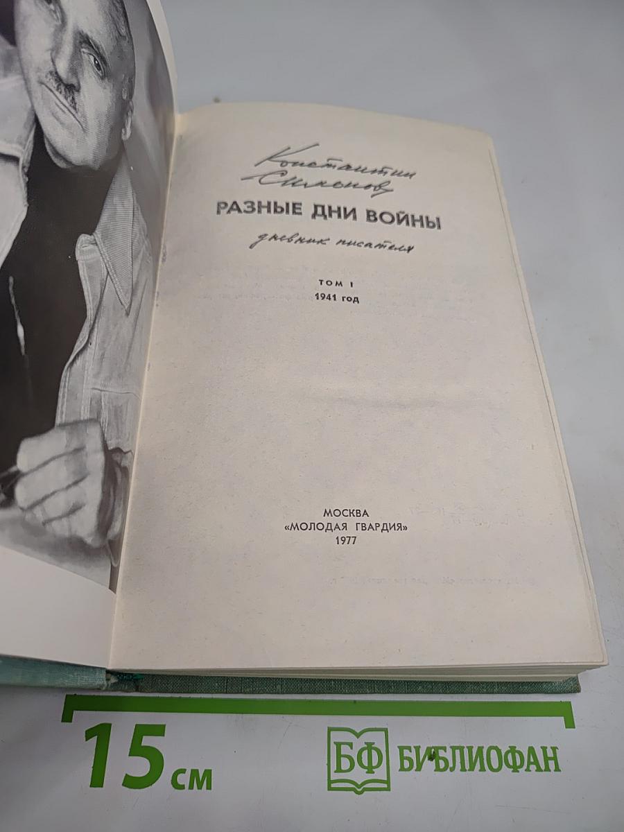 Разные дни войны. Том 1. 1941 год