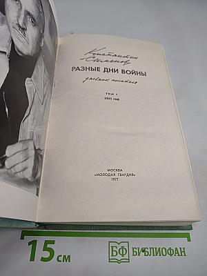 Разные дни войны. Том 1. 1941 год
