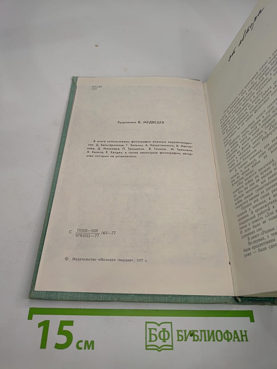 Разные дни войны. Том 1. 1941 год