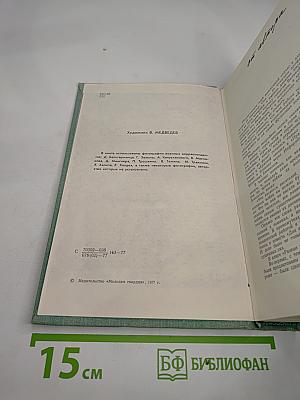 Разные дни войны. Том 1. 1941 год