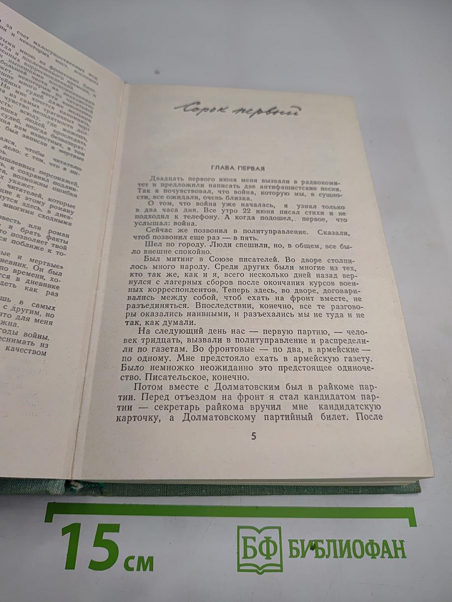 Разные дни войны. Том 1. 1941 год