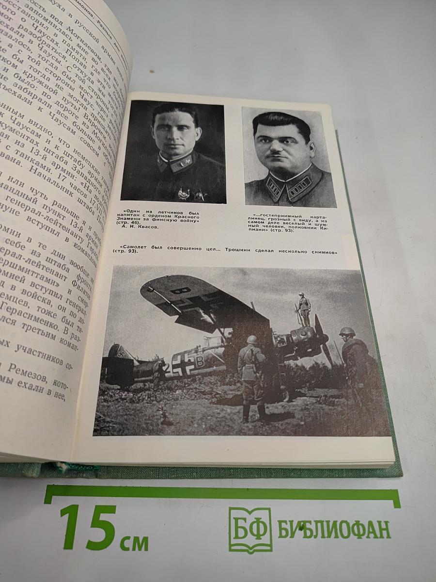 Разные дни войны. Том 1. 1941 год