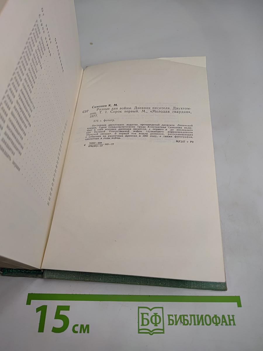 Разные дни войны. Том 1. 1941 год