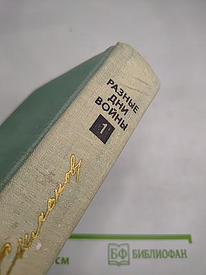 Разные дни войны. Том 1. 1941 год