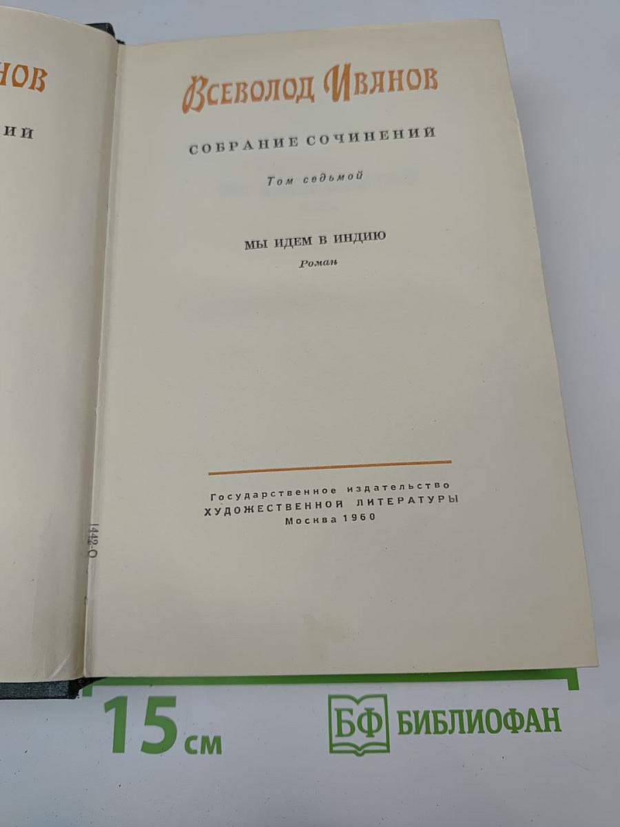 Собрание сочинений. Том седьмой: Мы идем в Индию