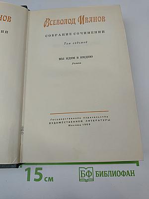 Собрание сочинений. Том седьмой: Мы идем в Индию