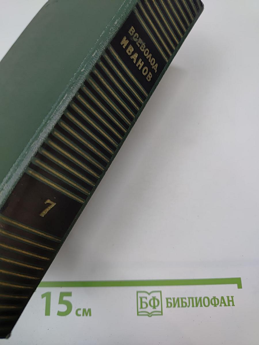 Собрание сочинений. Том седьмой: Мы идем в Индию