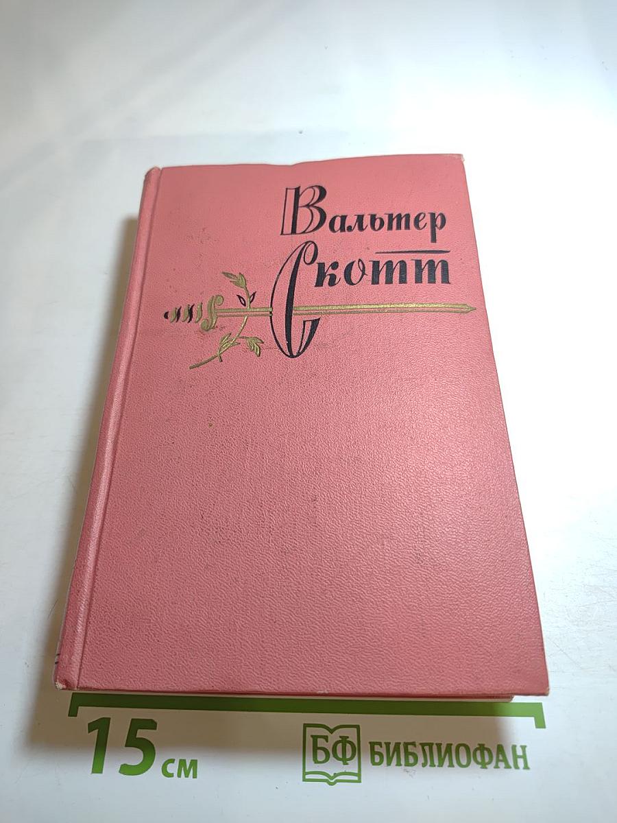 Собрание сочинений. Том 2. Гай Мэннеринг