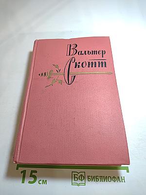 Собрание сочинений. Том 2. Гай Мэннеринг