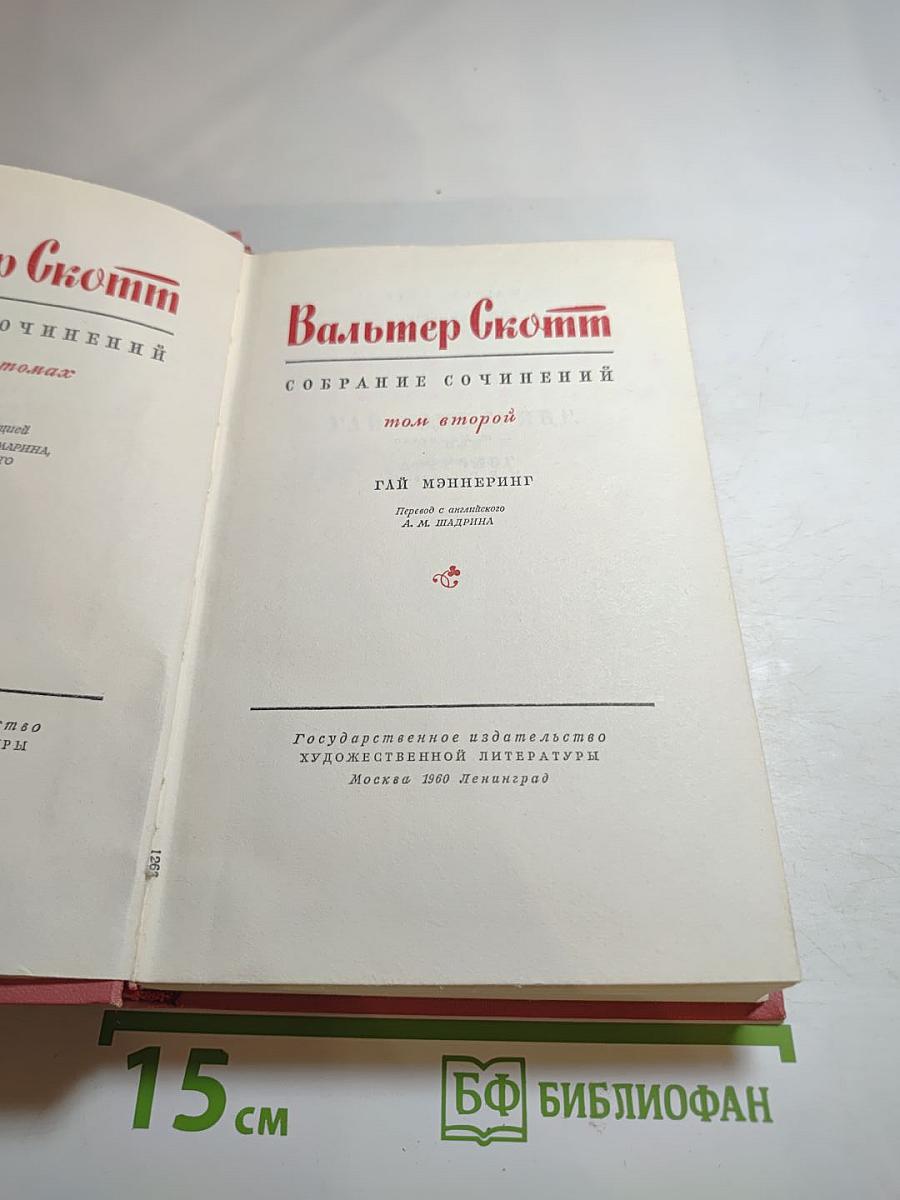 Собрание сочинений. Том 2. Гай Мэннеринг