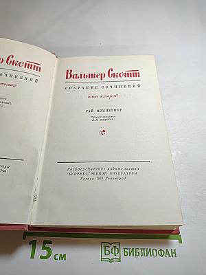 Собрание сочинений. Том 2. Гай Мэннеринг
