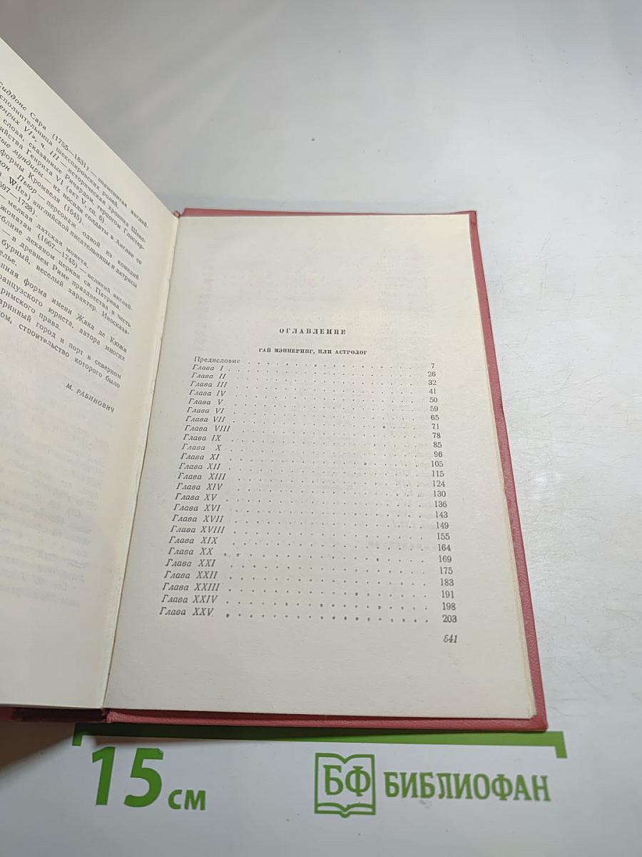 Собрание сочинений. Том 2. Гай Мэннеринг