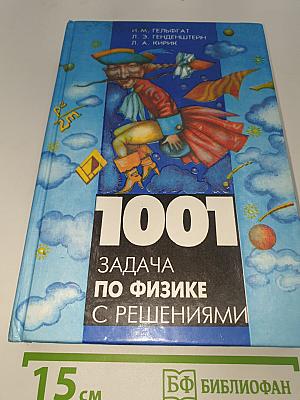 1001 задача по физике с решениями