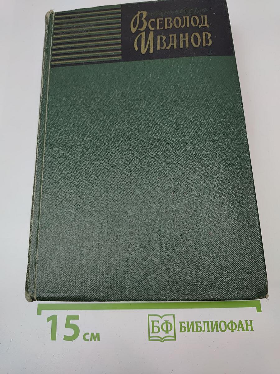 Всеволод Иванов