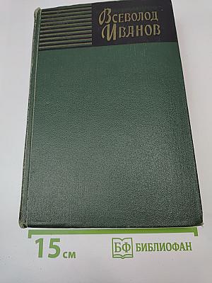 Всеволод Иванов