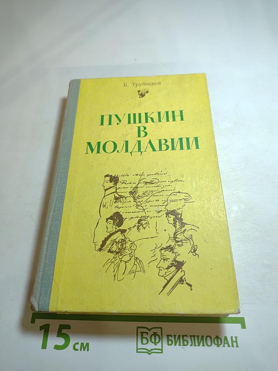 Пушкин в Молдавии