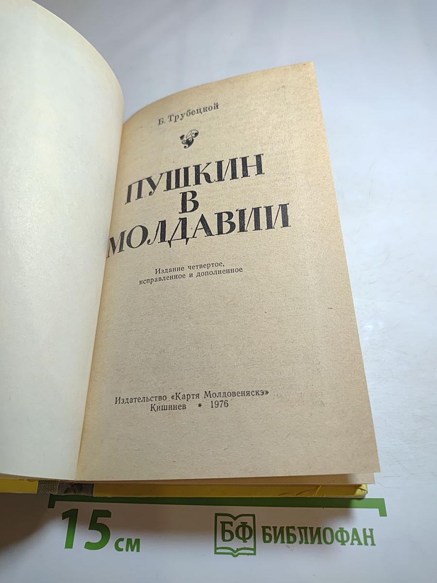 Пушкин в Молдавии