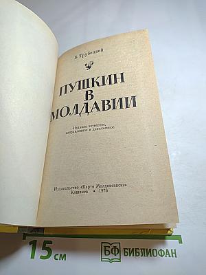 Пушкин в Молдавии