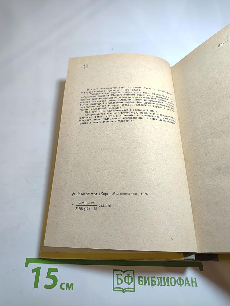 Пушкин в Молдавии