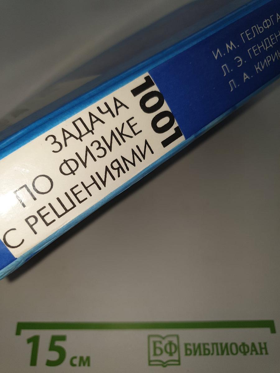 1001 задача по физике с решениями