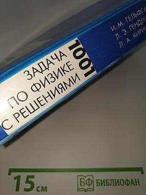 1001 задача по физике с решениями